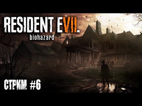 Видео: RESIDENT EVIL 7: BIOHAZARD ➤ Первое прохождение ➤ Стрим 6