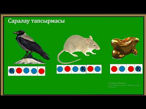 Видео: Әліппе  1 сынып 31- сабақ Ққ дыбысы мен әрпі