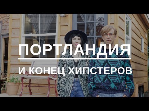 Видео: Почему хипстеров никогда не существовало | Blitz and Chips