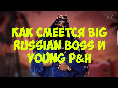 Видео: Как смеется Big Russian Boss и Young P&H