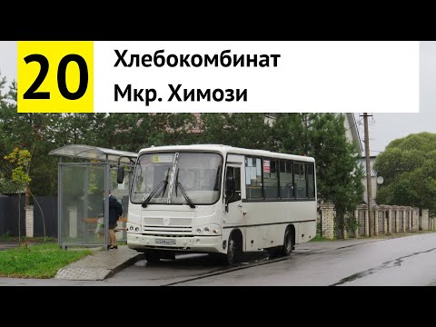 Видео: Автобус 20 "Хлебокомбинат - мкр. Химози" (смена перевозчика)