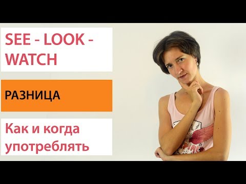Видео: See, Look, Watch. Разница, употребление. Английская лексика