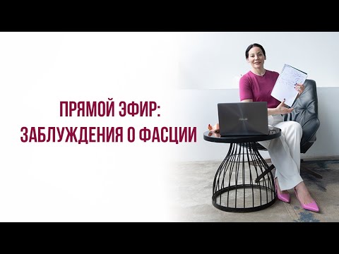 Видео: Что такое фасция? Как проблемы в теле связаны с ней? Почему МФР – это не панацея? Обсудили на эфире