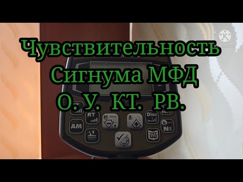 Видео: Чувствительность  о. у. кт. рв. металлоискателя Ака Сигнум мфд.