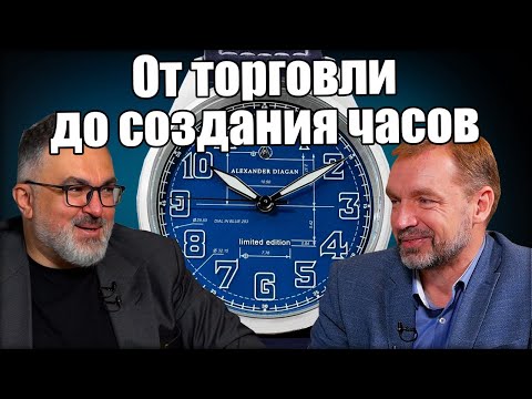 Видео: Alexander Diagan – коллекция, создание часов и секреты производства