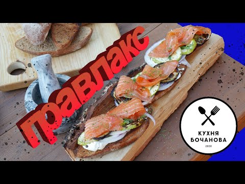 Видео: Готовим Брускетты С Лососем Гравлакс Кухня Бочанова