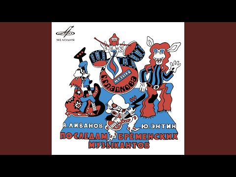 Видео: По следам бременских музыкантов: Вы, наверное, думаете