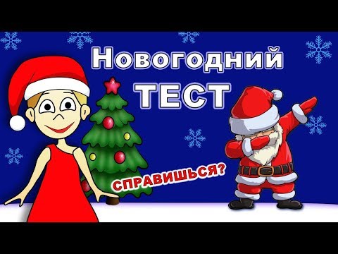 Видео: ТЕСТ Правда или Ложь ? Что ты знаешь про НОВЫЙ ГОД  2022 🤭 Тесты бабушки Шошо