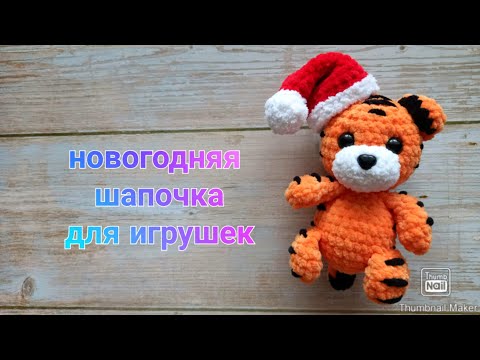 Видео: Новогодняя шапочка для игрушек