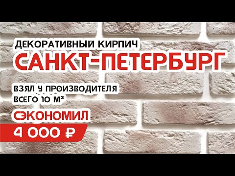 Видео: Декоративный кирпич в Санкт-Петрбурге с доставкой от производителя