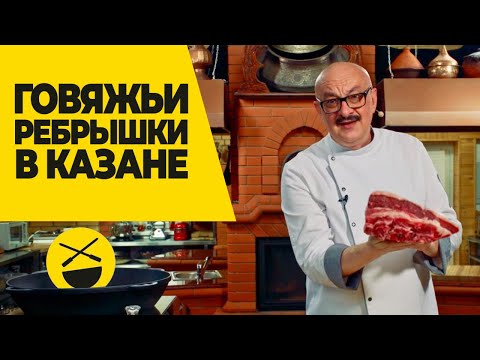 Видео: Нежные, сочные, ароматные! Как приготовить говяжьи ребрышки в казане?