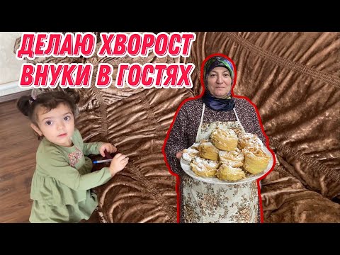 Видео: Делаю хворост | внуки в гостях