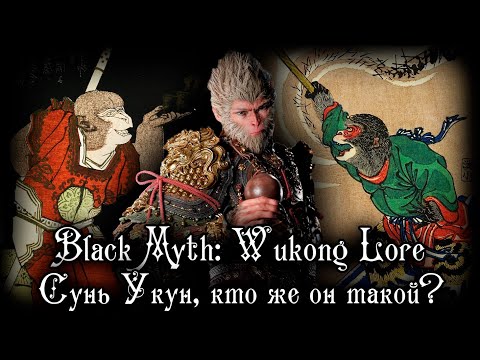 Видео: BLACK MYTH WUKONG ПЕРВЫЙ ВЗГЛЯД | СКАЗ О ПРЕКРАСНОМ ЦАРЕ ОБЕЗЬЯН, У ЧЕН-ЭНЕ И ПУТЕШЕСТВИИ НА ЗАПАД