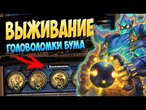 Видео: "ВЫЖИВАНИЕ" - Головоломки ДОКТОРА БУМА - Как БЫСТРО пройти - Все боссы - 2018/Hearthstone