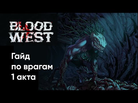 Видео: Гайд по врагам 1 акта в Blood west