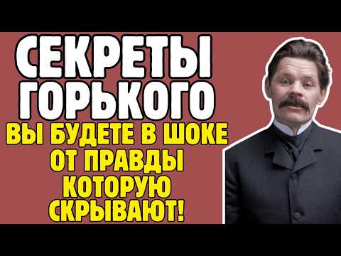 Видео: МАКСИМ ГОРЬКИЙ - правда, которую пытались стереть из истории! То, что вскрылось - ШОКИРУЕТ!