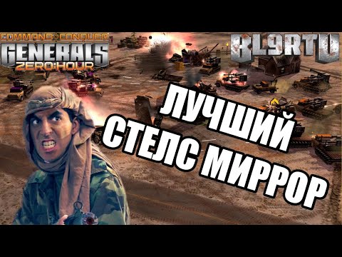 Видео: BIG^SIZE VS EXCAL - ЭПИЧНЫЙ ПОЕДИНОК ТОПОВ МИРА "GLA STEALTH" В GENERALS ZERO HOUR