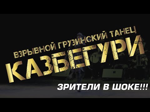 Видео: Настоящий грузинский мужской танец Казбегури (Цдо, Мгзаврули, Мохевури) - Ансамбль Золотое Руно