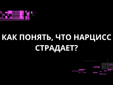 Видео: КАК ПОНЯТЬ, ЧТО НАРЦИСС СТРАДАЕТ?