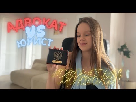 Видео: В ЧЕМ ОТЛИЧИЕ АДВОКАТА ОТ ЮРИСТА? АДВОКАТСКАЯ МОНОПОЛИЯ! За и против