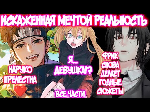 Видео: ИСКАЖЕННАЯ МЕЧТОЙ РЕАЛЬНОСТЬ Все части Альтернативный Сюжет