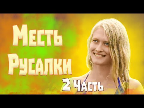 Видео: Гадалка ОБЗОР - Месть русалки 2 ЧАСТЬ