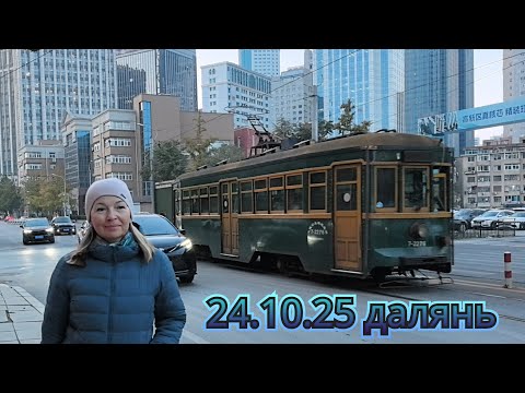 Видео: 24.10.2025 Cтрим из Китая. Далянь. Типо Японская улица. 
