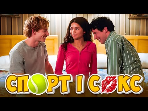 Видео: НАЙС💋КСУАЛЬНІШИЙ ФІЛЬМ РОКУ | Огляд фільму "Суперники"