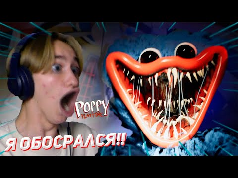 Видео: Я НИКОГДА ТАК НЕ СРАЛСЯ! Poppy Playtime ПРОХОЖДЕНИЕ | ЛЕТСПЛЕЙ с хагги вагги