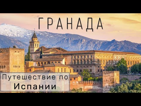 Видео: Лучшая достопримечательность Испании - Альгамбра. Путешествие по Испании || ГРАНАДА