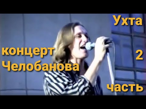 Видео: Концерт Сергея Васильевича Челобанова в Ухте [2 часть]