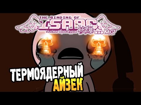 Видео: The Binding of Isaac: Rebirth [Nuclear MOD] Прохождение ► ТЕРМОЯДЕРНЫЙ АЙЗЕК ◄ #133