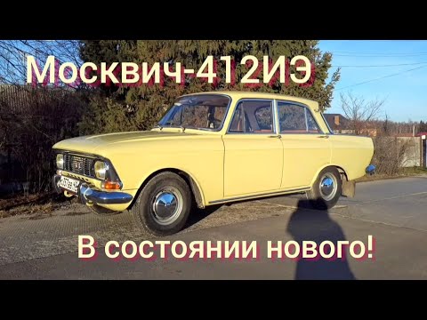 Видео: В состоянии нового! Москвич-412 с пробегом 28 тыс км привезли мне на обслуживание.