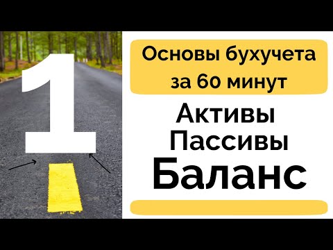 Видео: Активы Пассивы Баланс Основы и принципы бухгалтерии Бухучет с нуля Бухгалтерия для начинающих