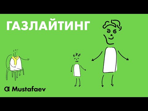 Видео: Газлайтинг