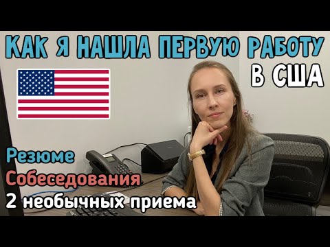 Видео: РАБОТА В США С АНГЛИЙСКИМ ЯЗЫКОМ (КАК НАЙТИ). РЕЗЮМЕ, СОБЕСЕДОВАНИЕ И ДРУГИЕ СОВЕТЫ.
