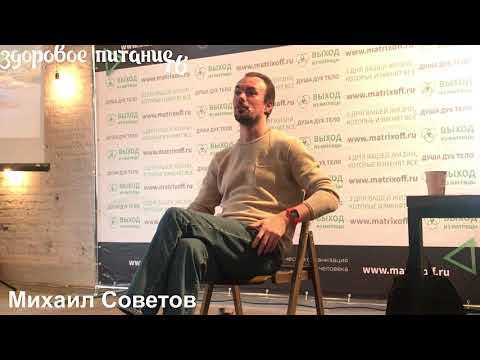 Видео: Михаил Советов (семинар,  март 2018) сыроедение, фруктоедение.