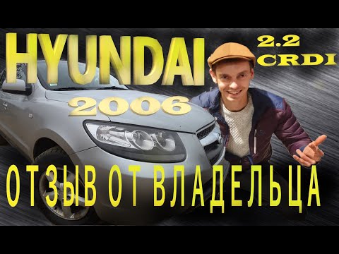 Видео: ХЕНДАЙ САНТА  2.2 ДИЗЕЛЬ