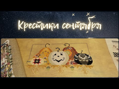 Видео: 160 - Совиные крестики и осенние радости 🍁 Вышивка крестом в сентябре и планы на октябрь 🎃