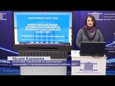 Видео: Абитуриенту КБГУ - 2022