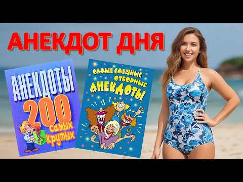 Видео: 200 самых отборных анекдотов 📌 Смешные АНЕКДОТЫ 🤣🤣😂