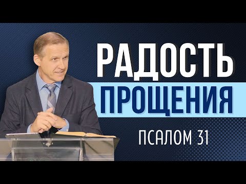 Видео: Радость прощения — Виталий Рожко | Псалом 31