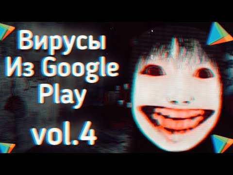 Видео: ВИРУСЫ Из ПЛЕЙ МАРКЕТА 4 