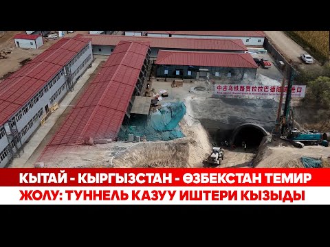 Видео: Кытай - Кыргызстан - Өзбекстан темир жолу: Туннель казуу иштери кызыды