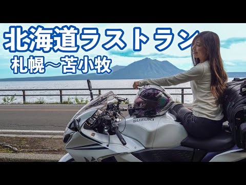 Видео: Спасибо Хоккайдо! Сядьте на паром из Томакомая. suzuki hayabusa gsx1300r [мотоблог]