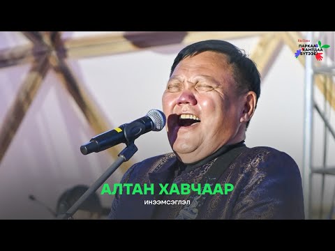 Видео: Инээмсэглэл - Алтан хавчаар