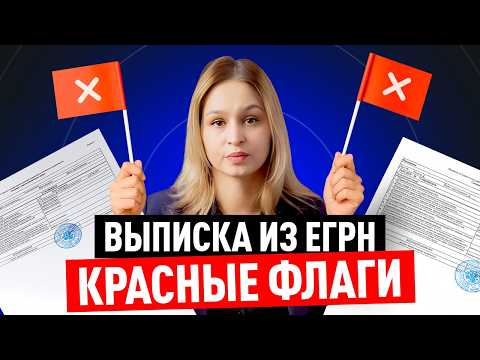 Видео: Красные флаги в выписке ЕГРН: как не потерять деньги при покупке недвижимости