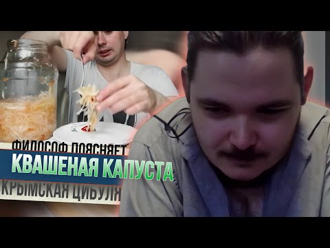 Видео: Философ размышляет про капусту и цибулю