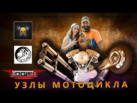 Видео: MotorLife - Узлы мотоцикла
