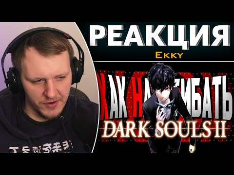 Видео: КАК НАГИБАТЬ в DARK SOULS 2 за "МАГА" | Невероятный гайд | Реакция на Ekky